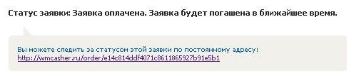 ������ ������ �� ����� � �������� wmcasher.ru